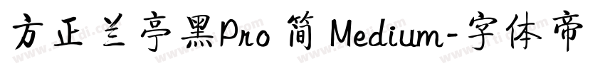 方正兰亭黑Pro 简 Medium字体转换